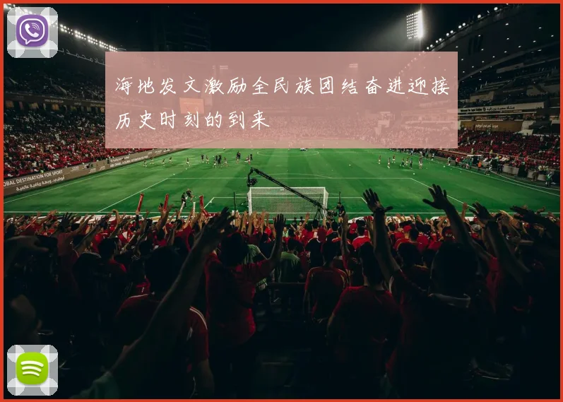 海地发文激励全民族团结奋进迎接历史时刻的到来