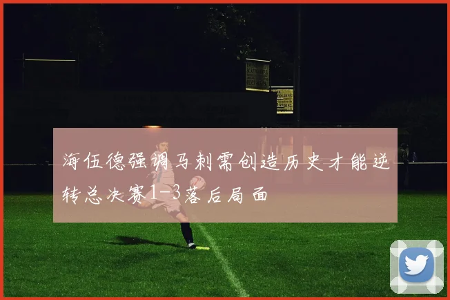 海伍德强调马刺需创造历史才能逆转总决赛1-3落后局面