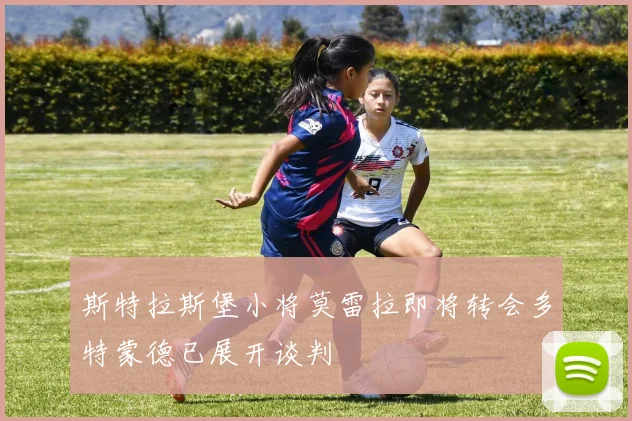 斯特拉斯堡小将莫雷拉即将转会多特蒙德已展开谈判