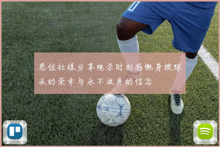 恩佐社媒分享绝杀时刻感慨身披球衣的荣幸与永不放弃的信念