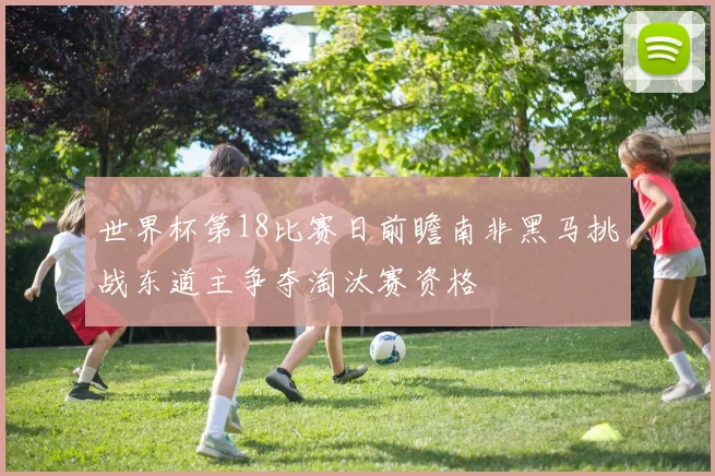 世界杯第18比赛日前瞻南非黑马挑战东道主争夺淘汰赛资格